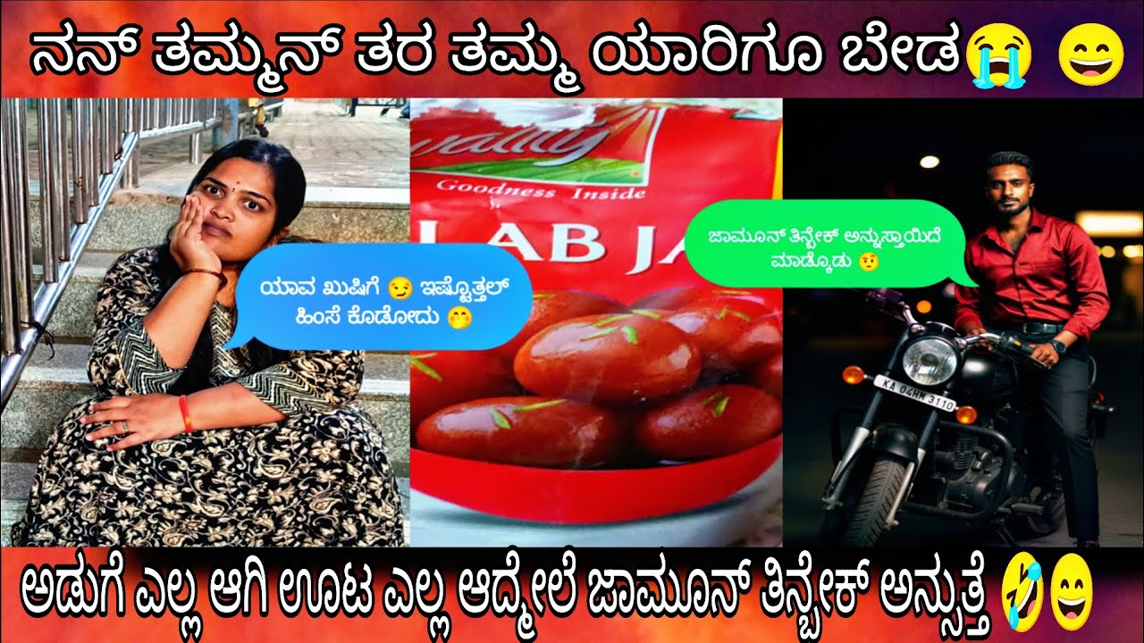 ನನ್ ತಮ್ಮನ್ ತರ ತಮ್ಮ ಯಾರಿಗೂ ಬೇಡ 😏 ಯಾವಾಗ ಜಾಮೂನ್ ಕೇಳುತ್ತಾನೆ 😭😄#vlog #cooking #dailylifestyle #dailyvlog 