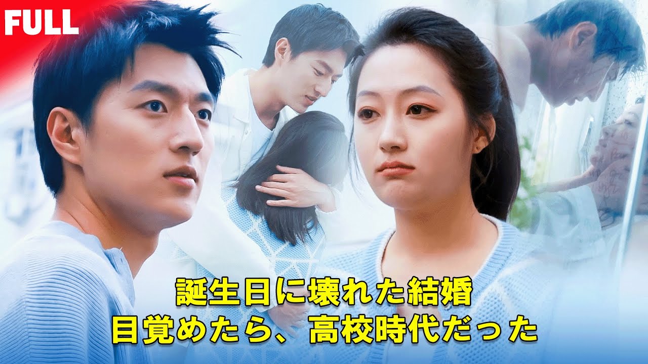 【初公開全話無料】🎂誕生日に壊れた結婚。目覚めたら、高校時代だった。👀 彼もまた“戻っていた”。愛し方を変え、彼女#転生 #やり直し人生 #高校時代