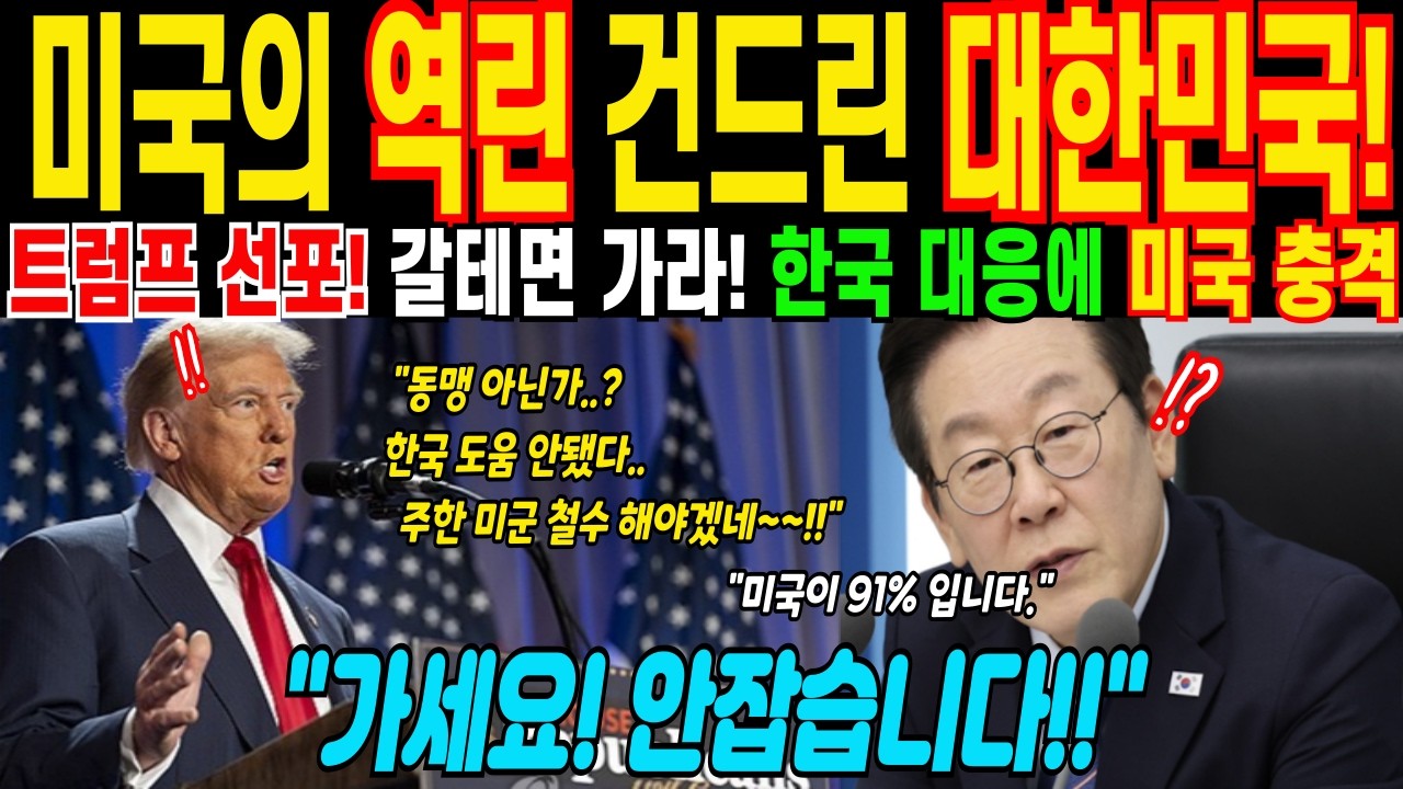 [해외감동사연]미군 철수 선언! 한국 대응에 미국이 막혔다!!