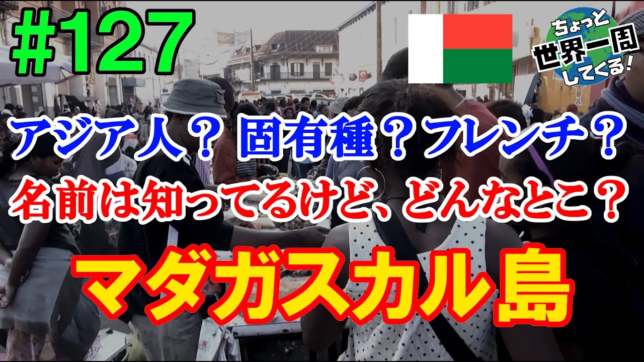 #127【マダガスカルという浪漫島】アフリカとアジアを混ぜて煮込んだような島だった（アンタナナリボ / マダガスカル①）世界一周 2011-2014