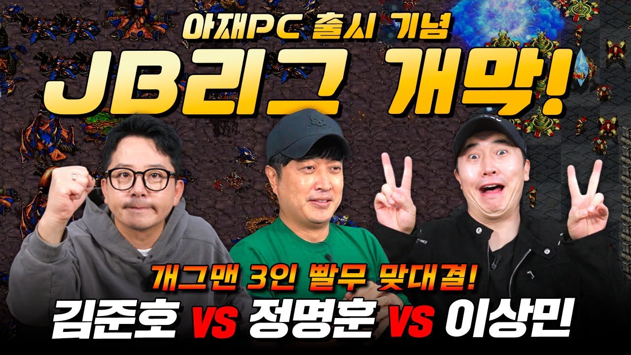 JB리그 개막🎉 이상민 VS 정명훈 VS 김준호 개그맨 3인 스타 빨무 맞대결⚔️ | 아재PC 출시기념 JB리그 | 해설: 홍인규·강민·장동민