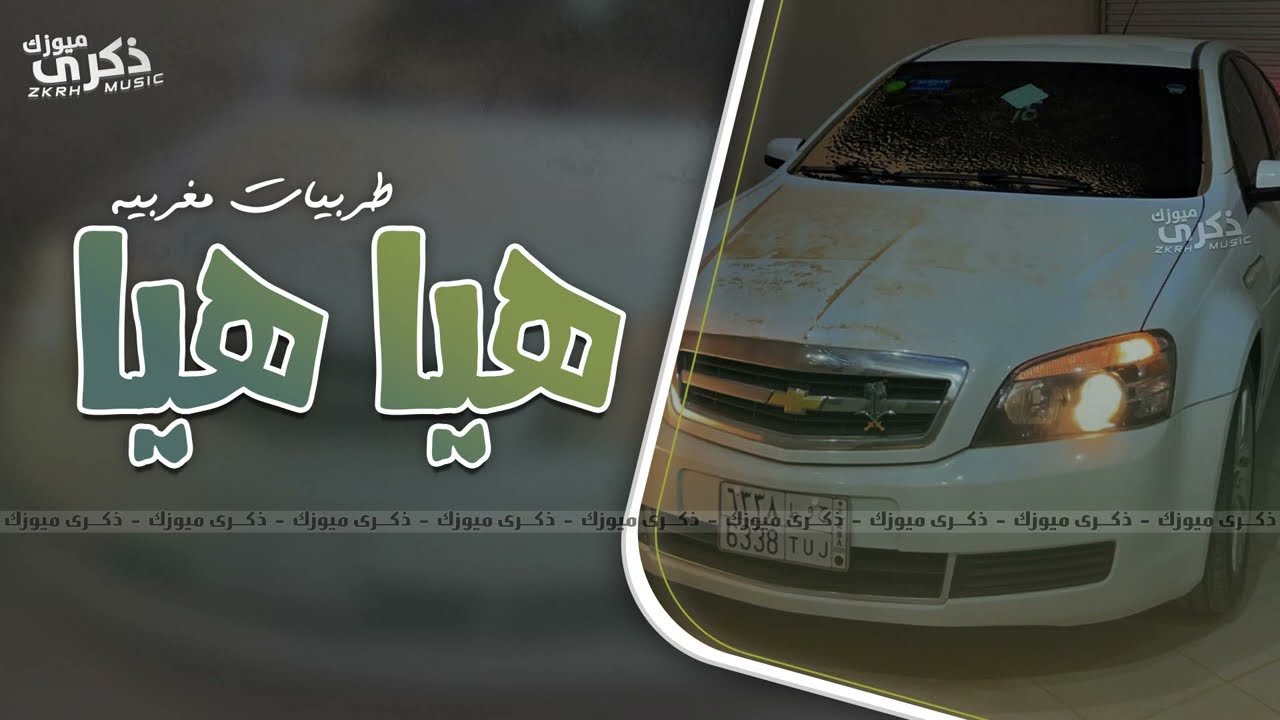 هيا هيا جايا تصفار وتخضار -  اغاني مغربية 2023