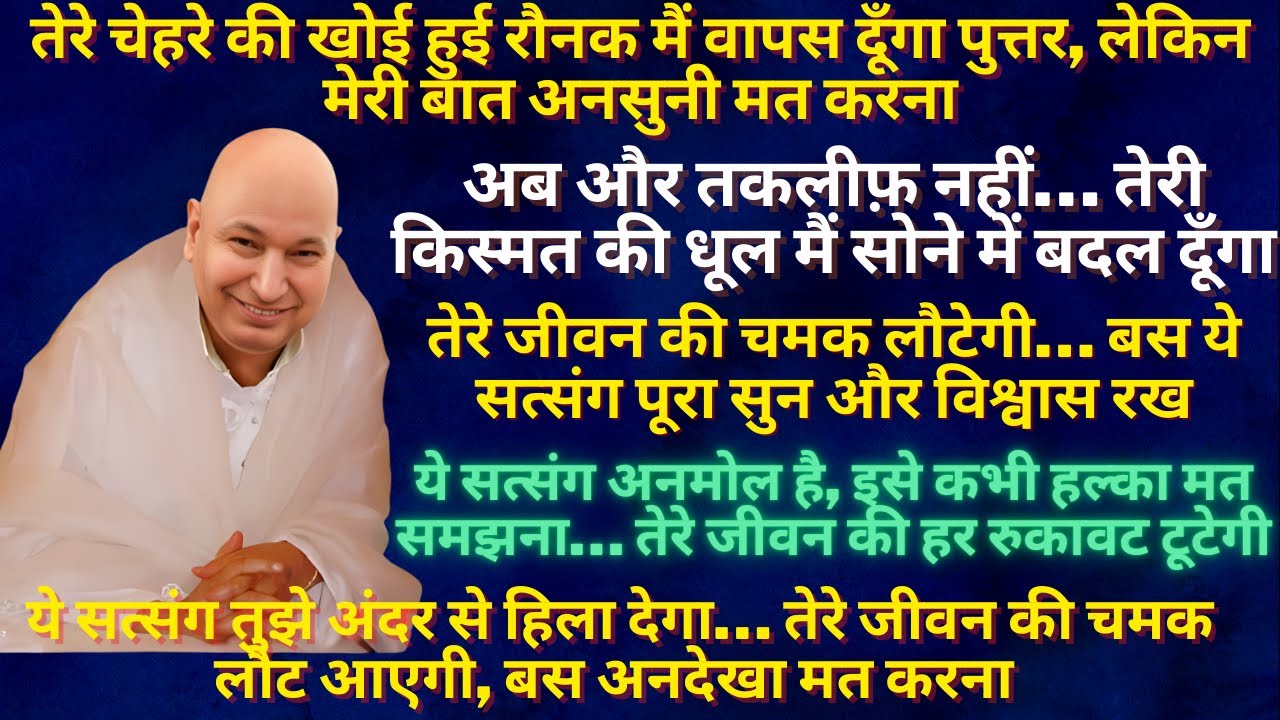 Guruji Satsang | पुत्तर ये सत्संग मत छोड़ना क्योंकि आज तुझे गुरु दरबार से विशेष Blessings मिलेंगी