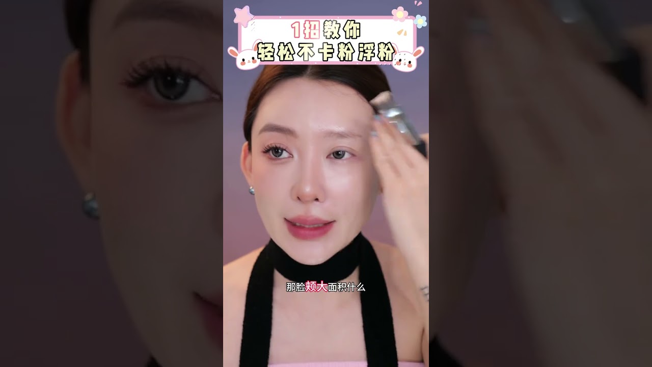 一招不卡粉教學