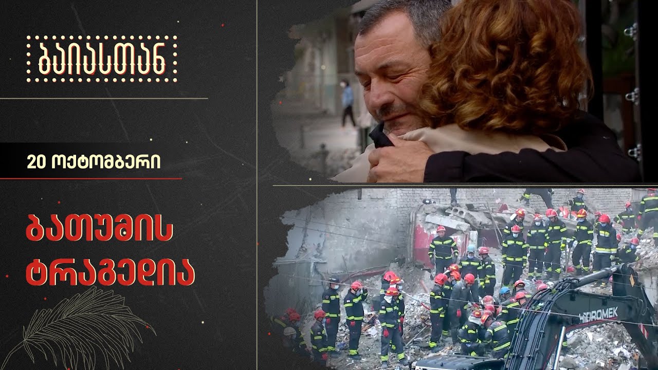 ბათუმის ტრაგედია | ბაიასთან