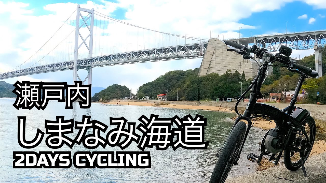 東京から１泊２日でサイクリング！世界のしまなみ海道をレンタルE-BIKEで走ってみた