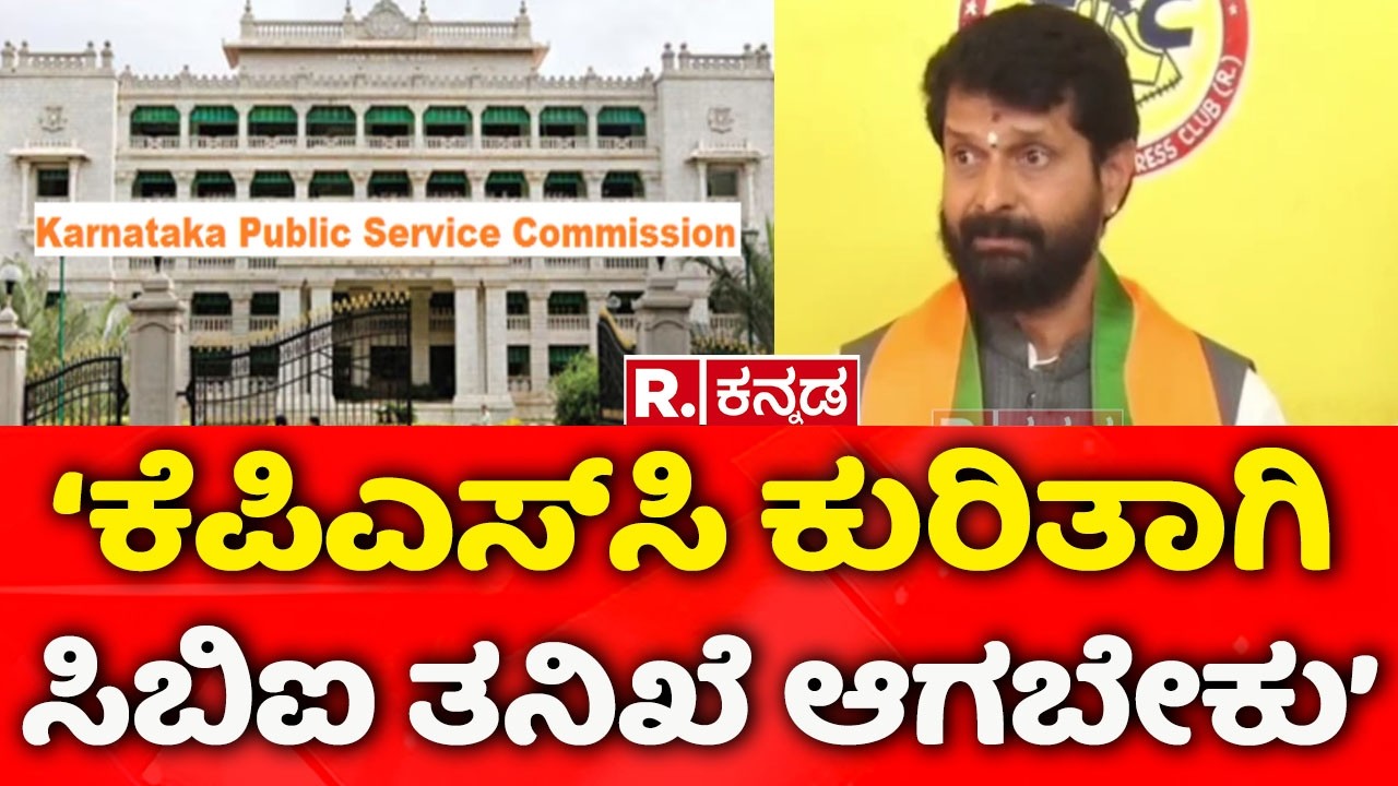 CT Ravi: ‘ಕೆಪಿಎಸ್‌ಸಿ ಕುರಿತಾಗಿ ಸಿಬಿಐ ತನಿಖೆ ಆಗಬೇಕು’ | KAS Exam Controversy