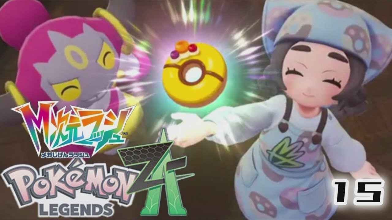 メガ次元ラッシュ！ドーナツを作るためのきのみ集め！！【Pokémon LEGENDS Z-A M次元ラッシュ】#15 ※ネタバレ注意