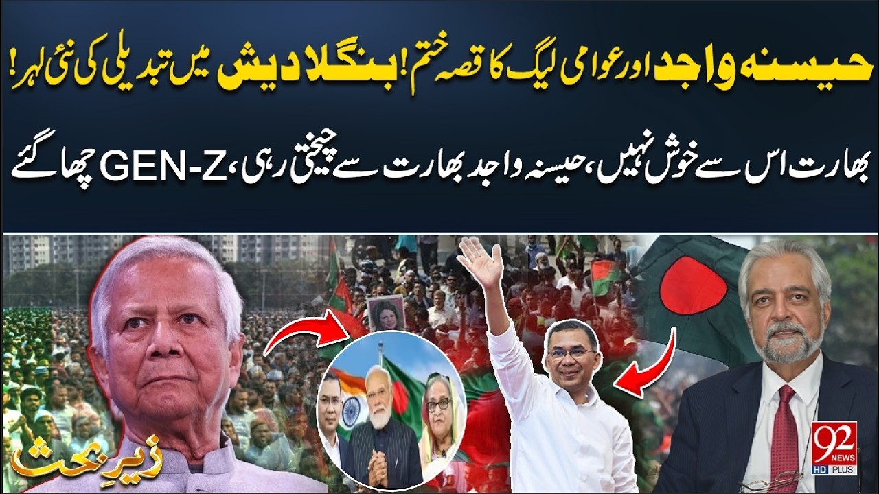 GEN-Z Revolution in Bangladesh! Haseena Wajid and Awami League’s Fall | Najm Us Saqib | 92 NewsHD