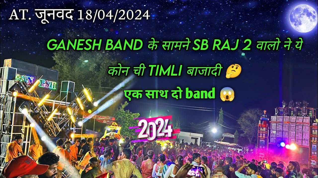 Subraj music band 2 वालो ने Ganesh band के साम ने ये कोन ची timli बजादी ? AT. जूनवद 18/04/2024