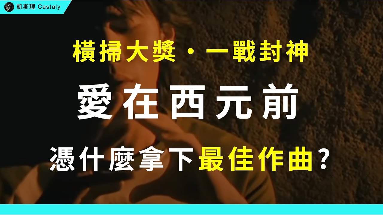 沒有這首，就沒有天王周杰倫！？2002年金曲獎如何改寫華語樂壇？｜《愛在西元前》全面分析