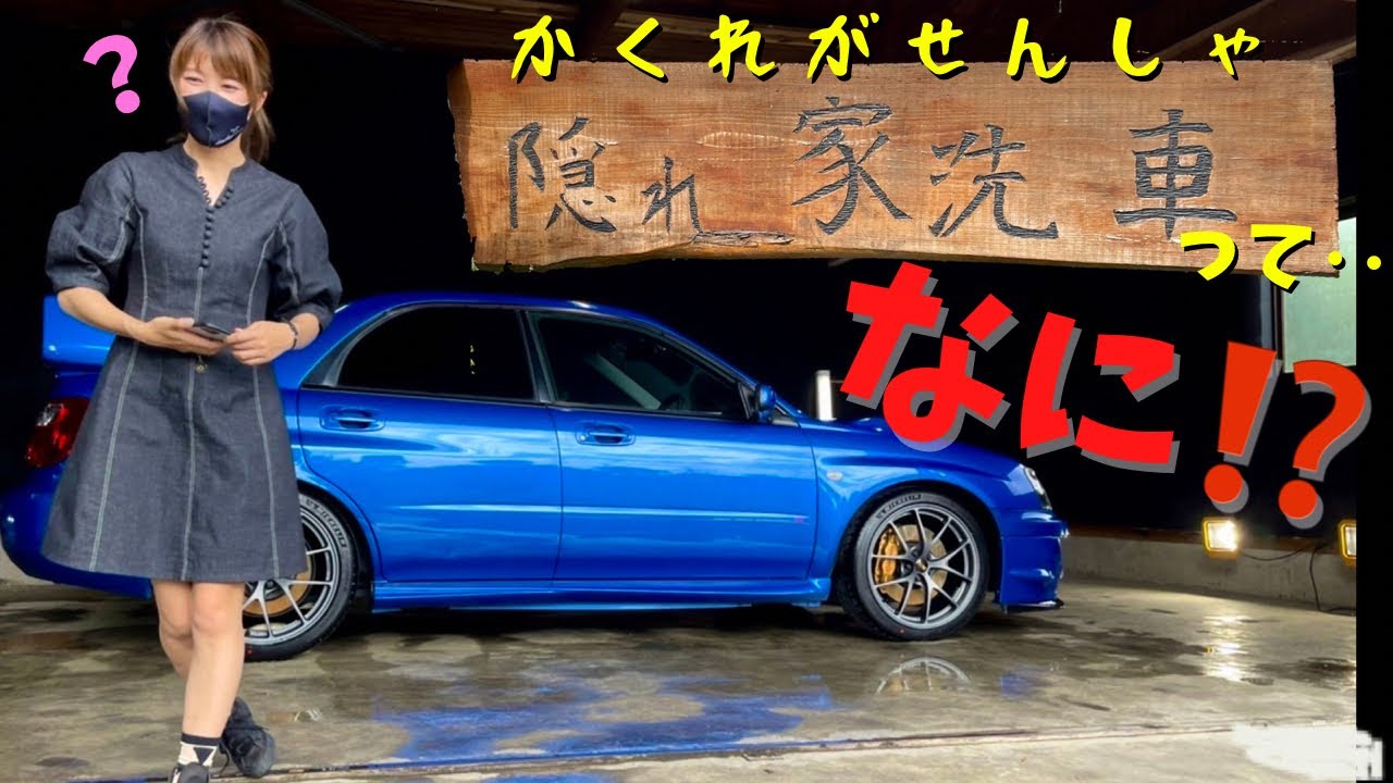 完全個室の洗車場で美人スタッフに洗って貰いました WRX sti スバル インプレッサ 純水洗車 洗車女子