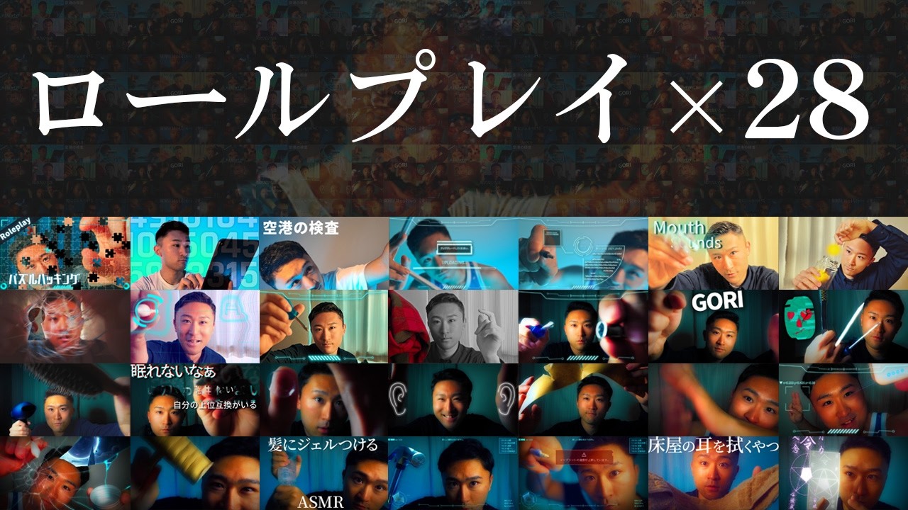 ASMR 気持ちいい所をダイジェスト 28種のロールプレイ！ 28 types of Roleplays in Japanese