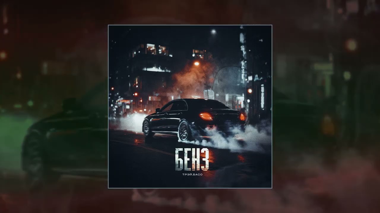 Трэй, БАСО - Бенз (Официальная премьера трека)