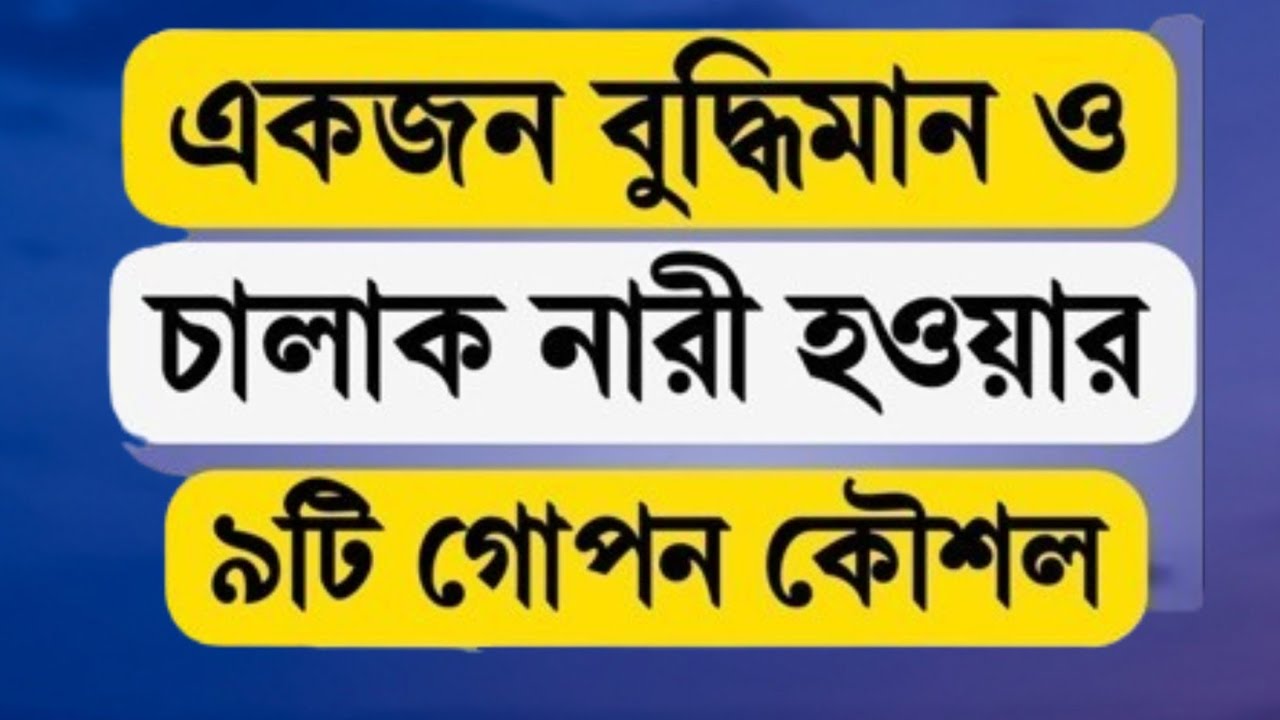 একজন বুদ্ধিমান ও চালাক নারী হওয়ার ৯টি গোপন রহস্য|9 secrets to being an intelligent and clever woman