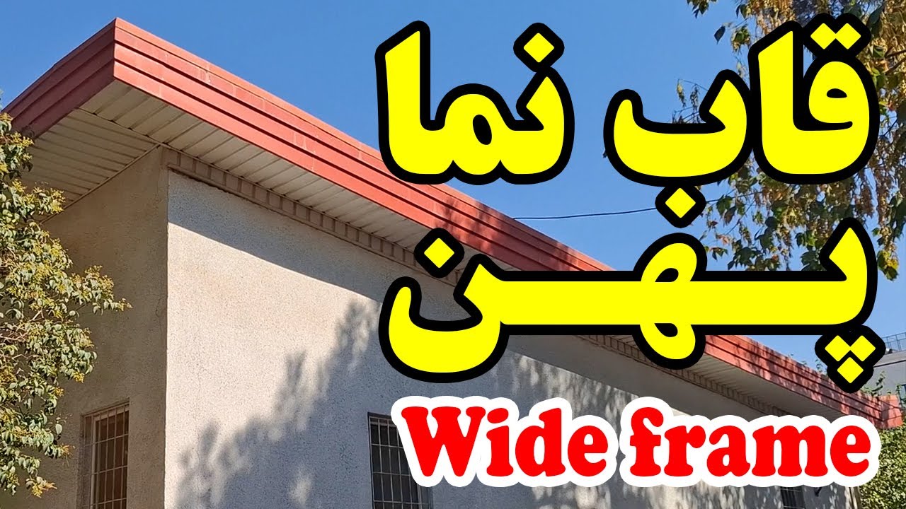 قاب نما پهن یا باریک؟