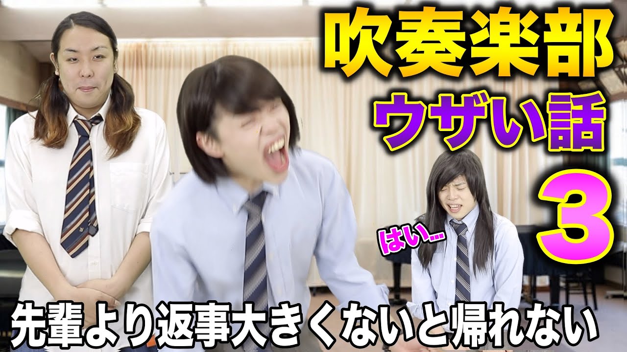 【スカッと】皆から募集した吹奏楽のウザかった話を代わりに論破した３