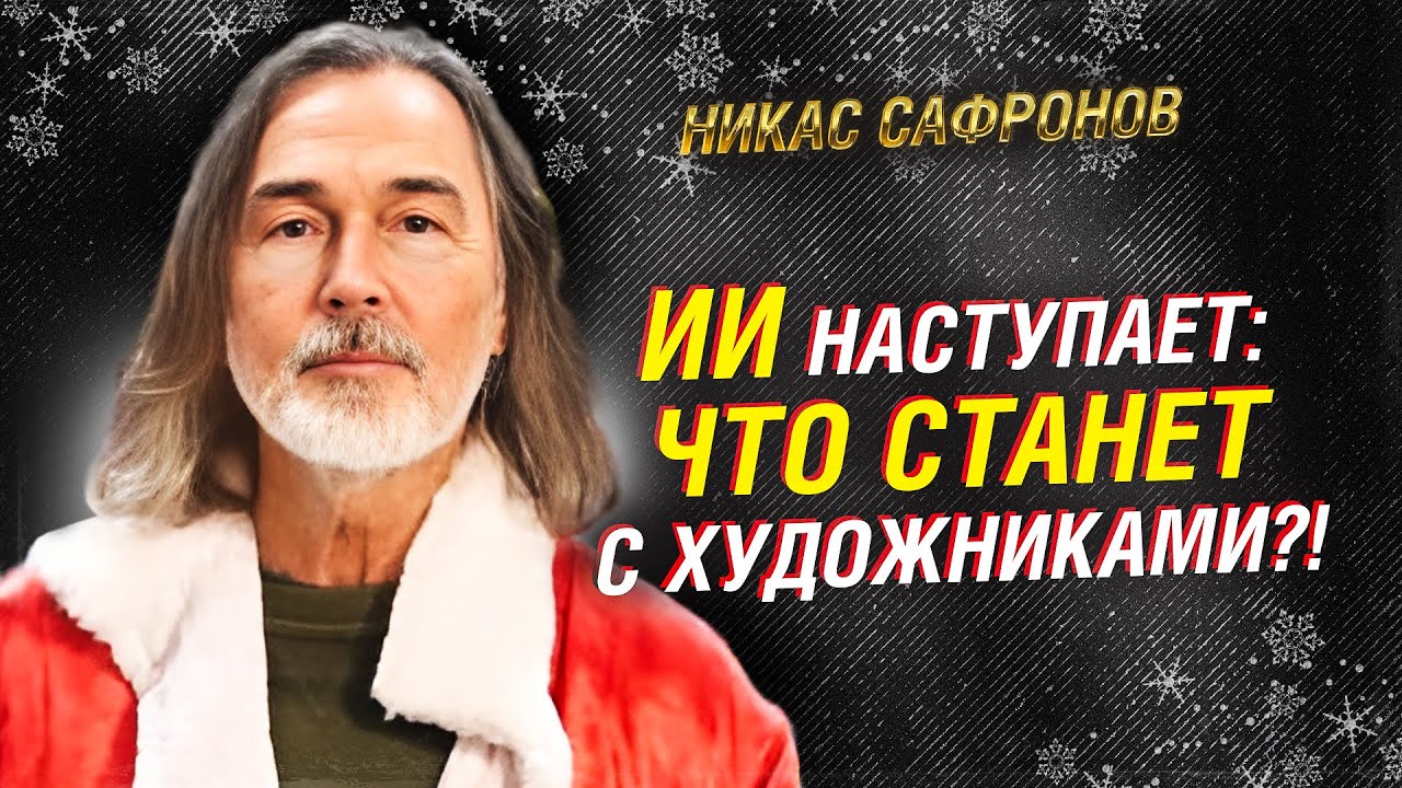ДЕД МОРОЗ &mdash; НИКАС САФРОНОВ! ПРО ИИ БЕЗ ДУШИ, ДОБРОТУ И НОВЫЙ ГОД | СОЮЗНОЕ ВЕЧЕ