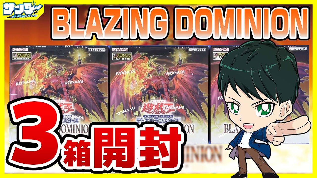 【#遊戯王】ミソ編！3箱開封「BLAZING DOMINION (ブレイジング・ドミニオン) 」BLZD【#開封】