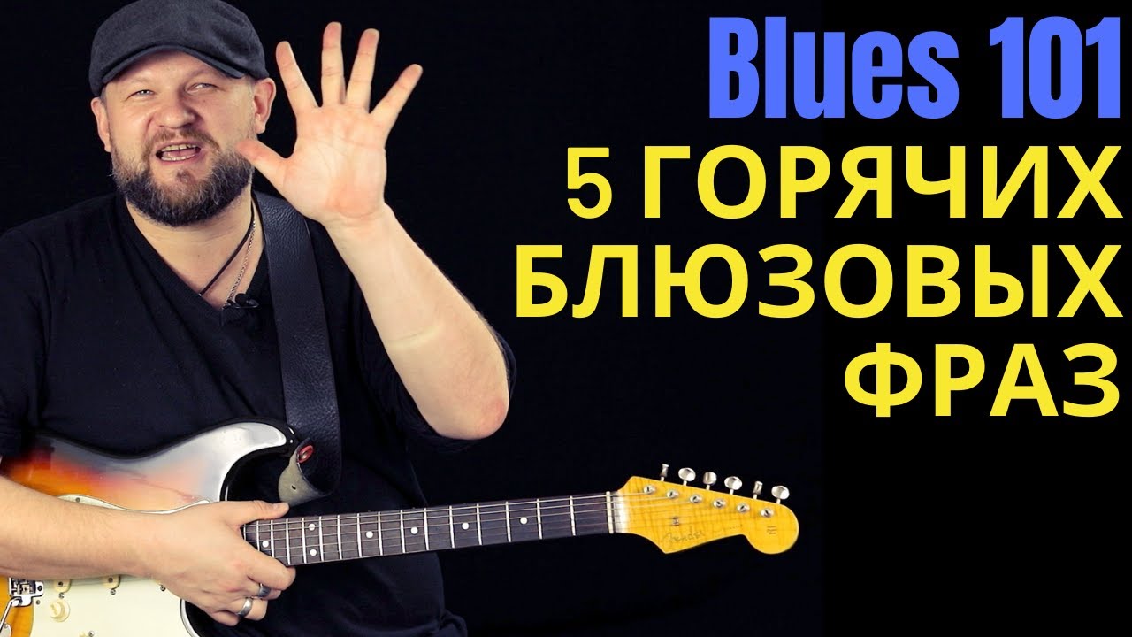 Blues101: 5 горячих блюзовых фраз октября 2020