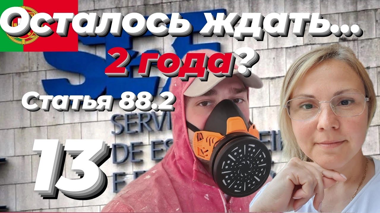 88.2 статья. ВНЖ через турвизу