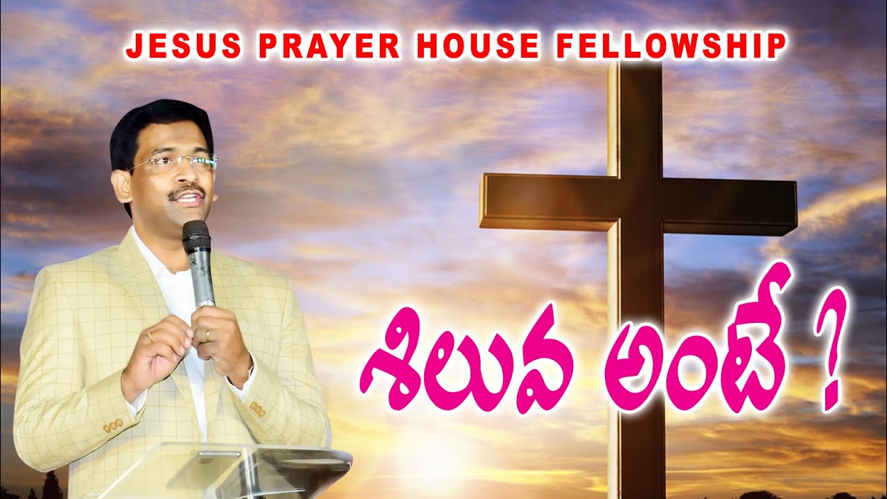 | సిలువ అంటే? || Telugu Christian Message || Pastor Joseph Edwards ||