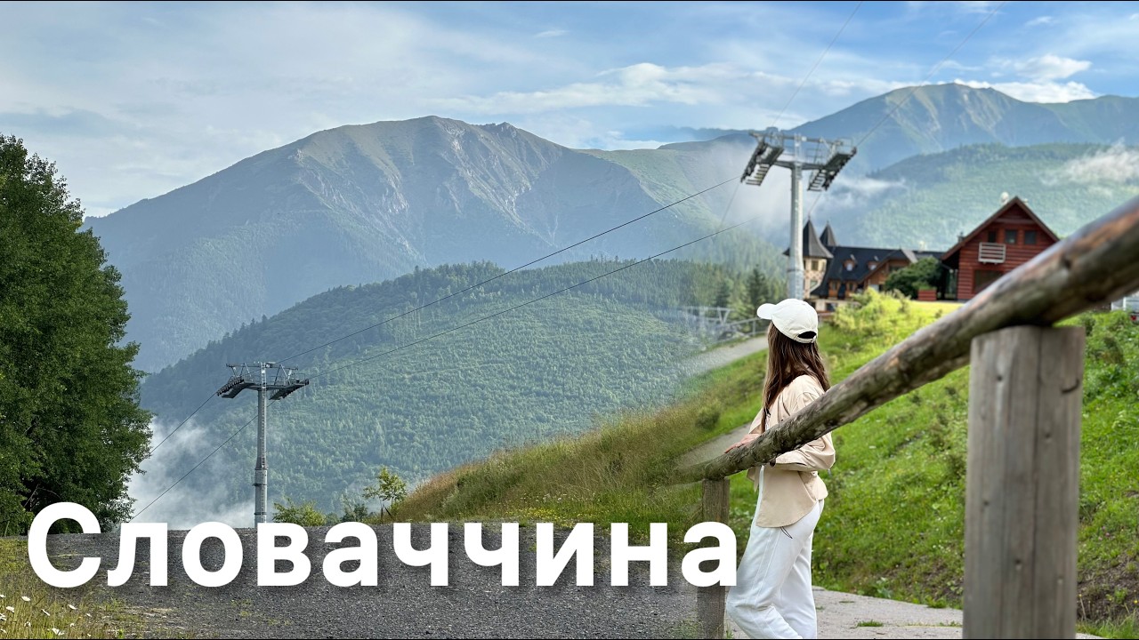 В чому СЕКРЕТ Словаччини? Обʼїхали всю країну! Братислава, Високі Татри, озера, курорти, замки