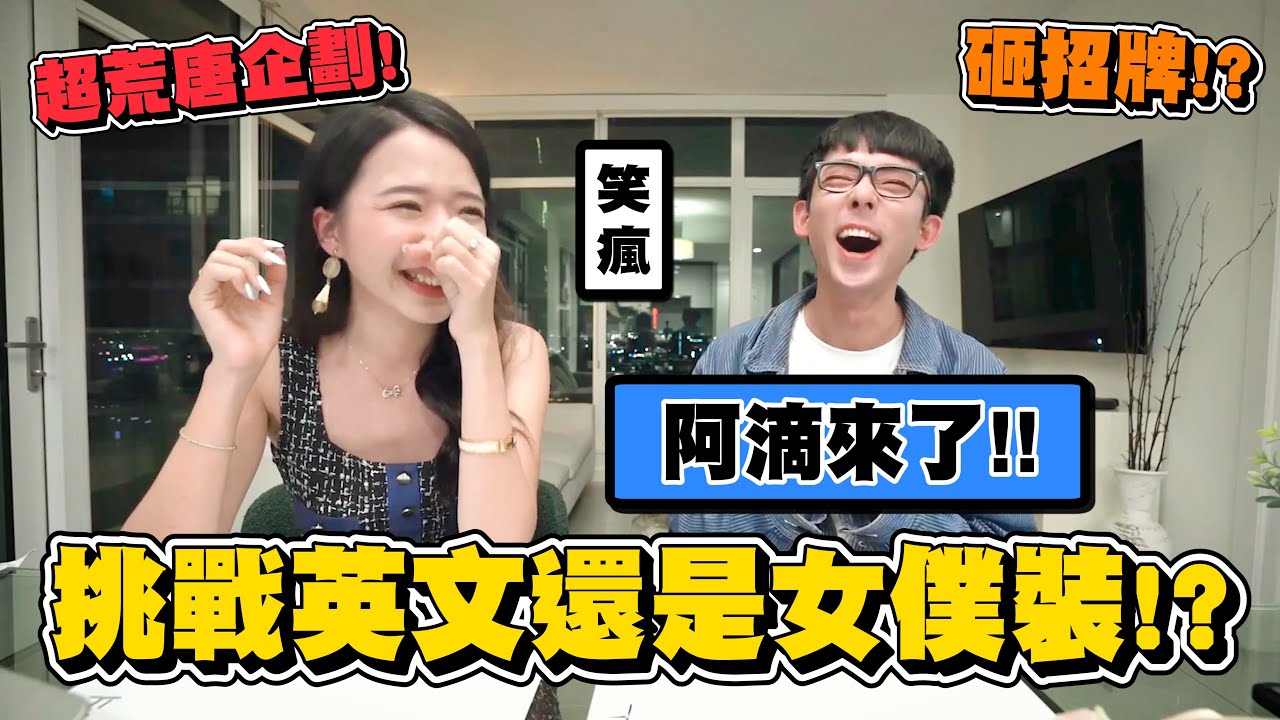 踢館阿滴 殘酷英文pk！輸的穿女僕裝？！阿滴女裝再創巔峰…誰的招牌要被砸？ft. 阿滴英文 @rayduenglish