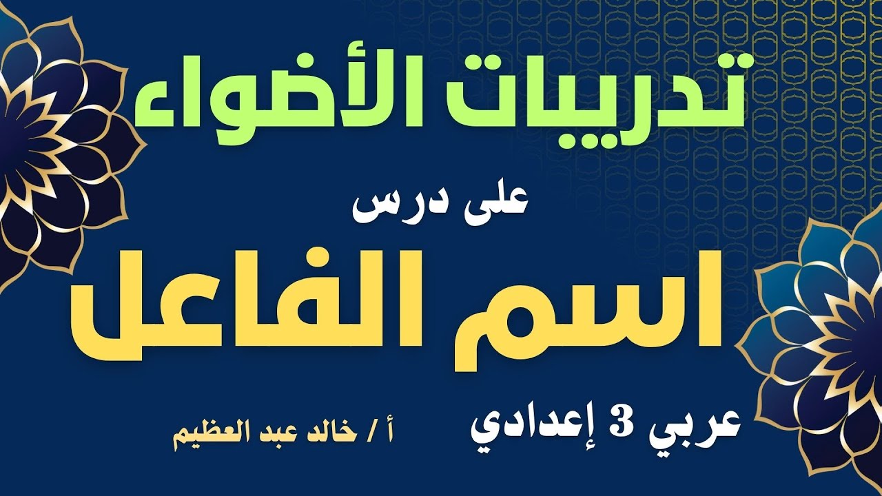 حل تدريبات الأضواء على درس (اسم الفاعل) ، نحو 3 إعدادي أ / خالد عبد العظيم