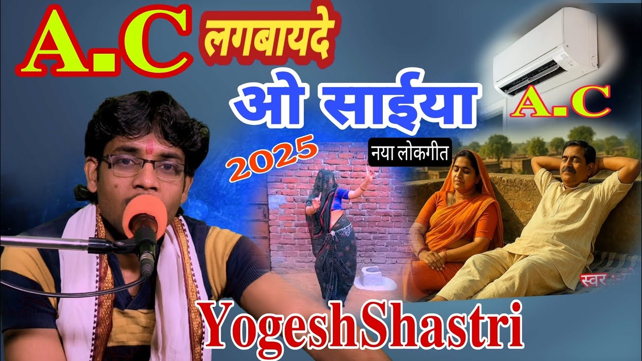 A.C लगबायदे ओ साईया || गर्मी मे रहो न जाय || न्यू लोकगीत!!AC lagva De O Saiya ||Yogesh Shastri