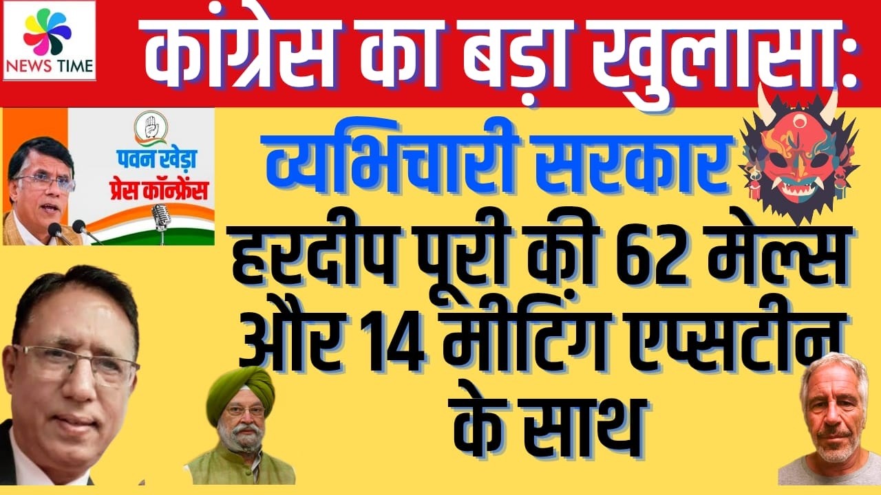 व्यभिचारी सरकार -कांग्रेस का बड़ा खुलासा: हरदीप पूरी की 62 मेल्स और 14 मीटिंग एप्सटीन के साथ