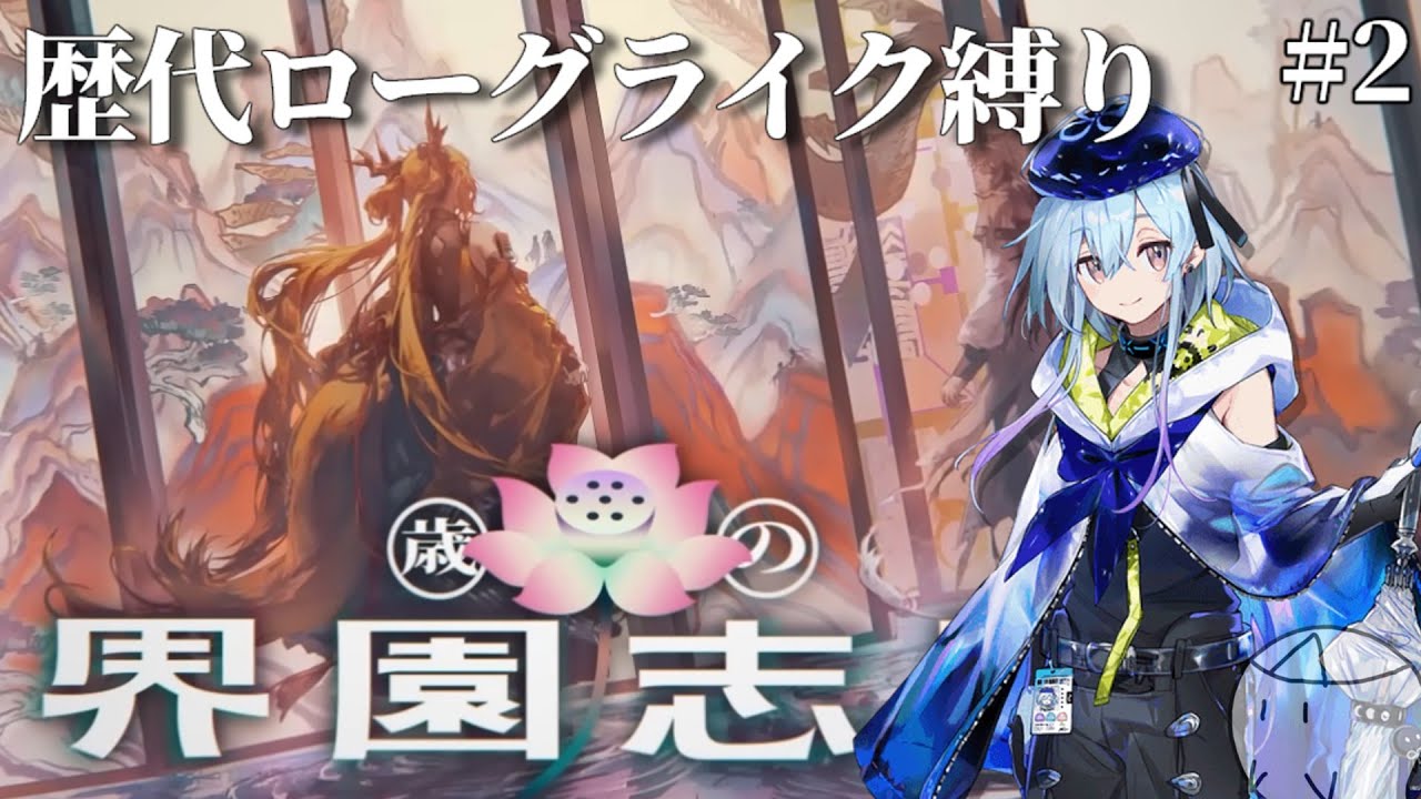 【ゆっくり実況】歴代ローグライクのメンバーとともに、歳ローグを攻略#2【アークナイツ】