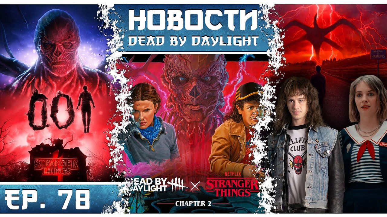 2-я глава Очень странных дел в DBD: Векна 😈, Истязатель разума 🧠, перки Одинадцать ✨ и Дастина 🔦