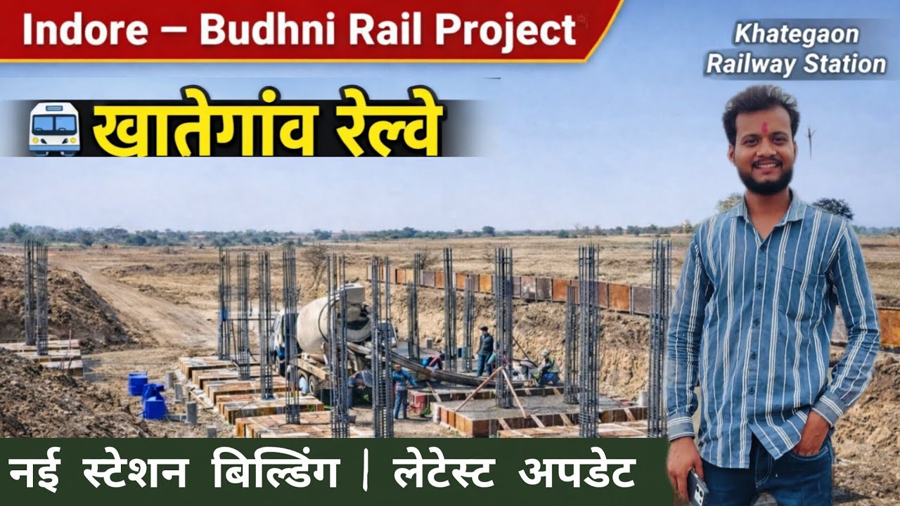खातेगांव रेलवे स्टेशन की नई बिल्डिंग का लेटेस्ट काम | Indore–Budhni Rail Line | बड़ी खुशखबरी