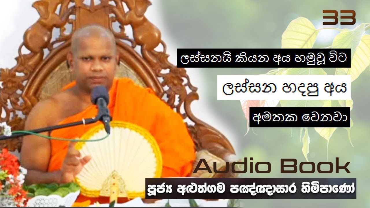 ලස්සනයි කියන අය හමුවූ විට ලස්සන හදපු අය අමතක වෙනවා - Ven Aluthgama Pagnnasara Thero - Budu Bana