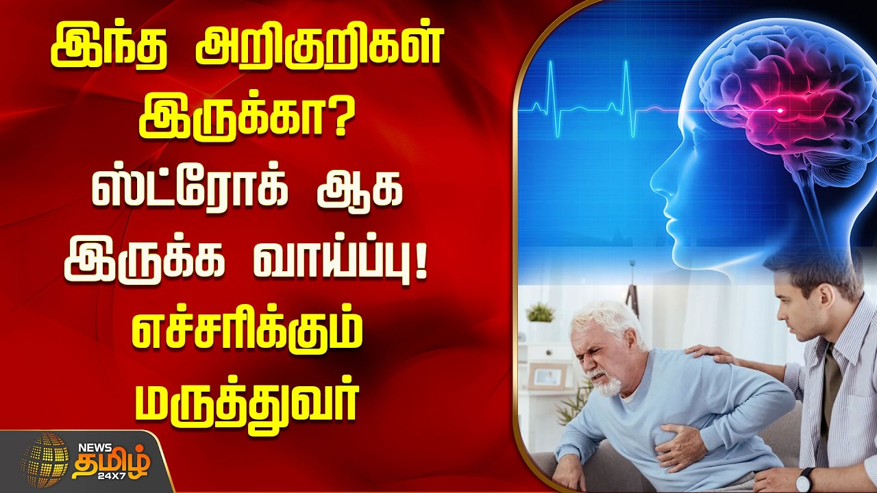 இந்த அறிகுறிகள் இருக்கா? ஸ்ட்ரோக் ஆக இருக்க வாய்ப்பு! எச்சரிக்கும் மருத்துவர் | Stroke Symptoms