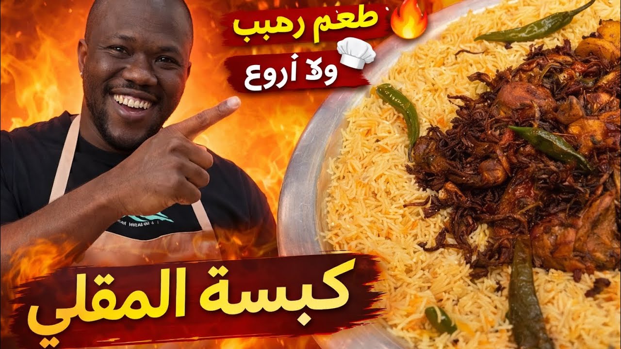 ‏كبسة الدجاج المقلي 