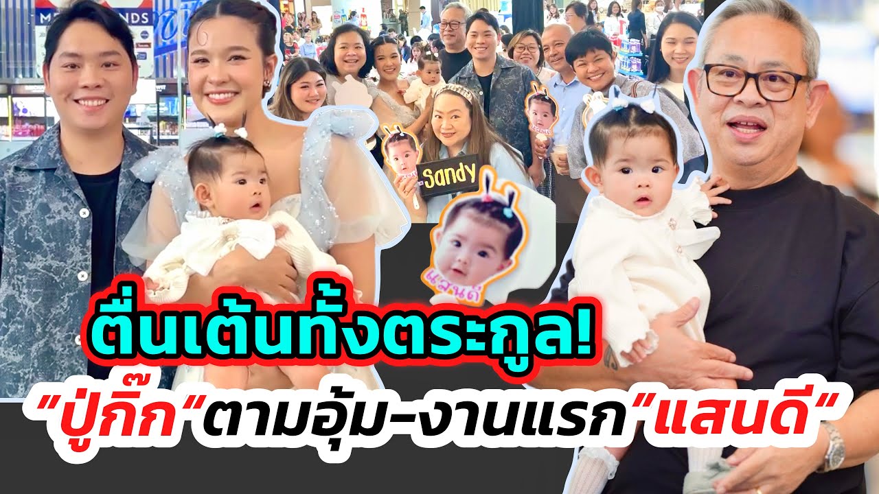 ”เปาวลี-น้องแสนดี“ออกงานคู่ครั้งแรก ”พ่อเอิร์ธ“ลุ้นสุดตัว! “ซูโม่กิ๊ก”สุดปลื้ม-อุ้มหลานโชว์ทั่วงาน