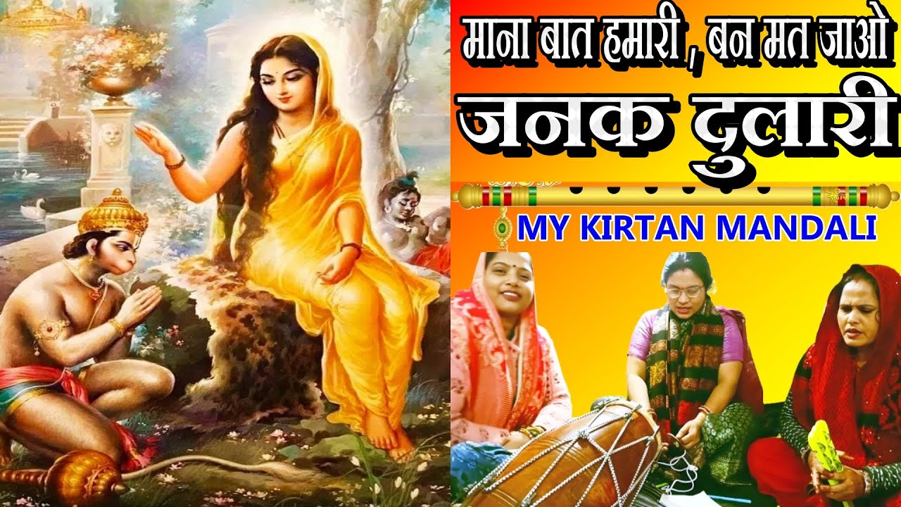 mana baat hamari ban mat jaao janak dulari #bhajan #sitabhajan #janaki #hindibhajan
