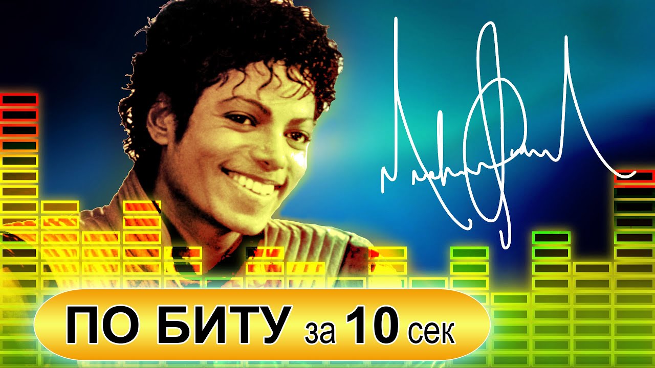MICHAEL JACKSON. УГАДАЙ ПЕСНЮ ПО БИТУ ЗА 10 СЕКУНД #2 ЧЕЛЛЕНДЖ. ЭТИ ПЕСНИ ИЩУТ ВСЕ