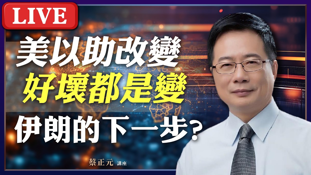 Live／伊朗的下一步會怎麼樣？在台灣，抗中是工作，賺紅錢是生活？《蘭萱、謝寒冰、王尚智》 #蔡正元講座 20260303