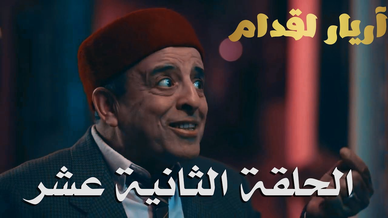 Arri&egrave;res elgodem &Eacute;pisodeأريار القدام الحلقة 12