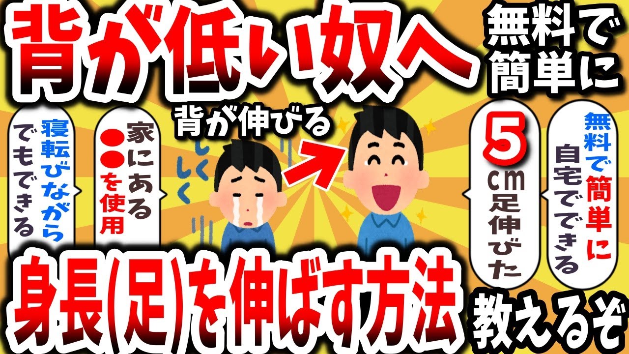 【2ch有益スレ】身長を伸ばす方法と食べ物を教えるぞwww簡単に無料ですぐできる！ガチで背を高くしたい奴だけ見ろ【ゆっくり解説】