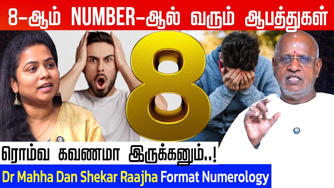 8-ஆம் தேதியில் பிறந்தவரா? உங்களுக்கான வீடியோ தான் இது | Dr Mahha Dan Shekar Raajha | #numerology8