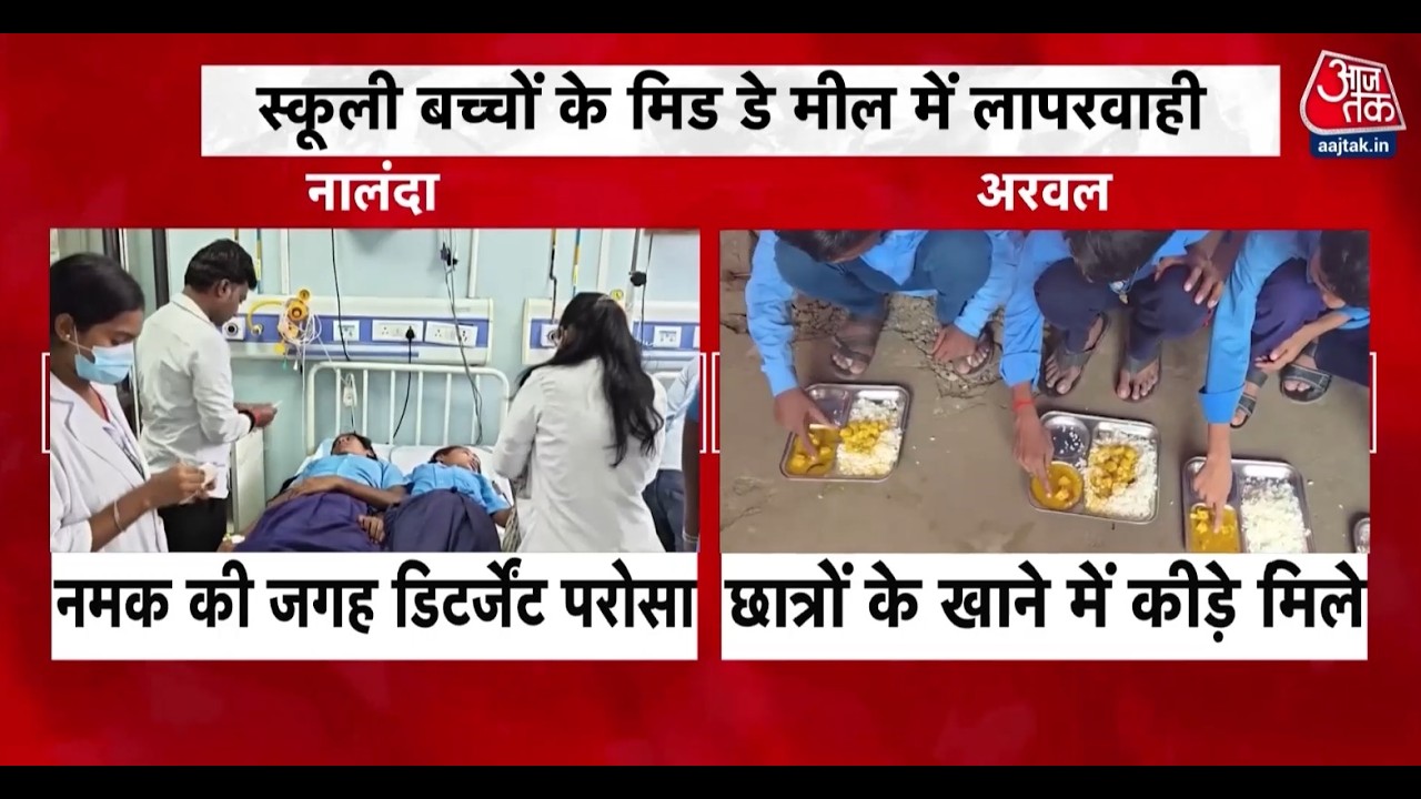 Bihar School Report: Mid-Day Meal खाने में छात्रों को नमक की जगह दे दिया डिटर्जेंट, कई बच्चे बीमार