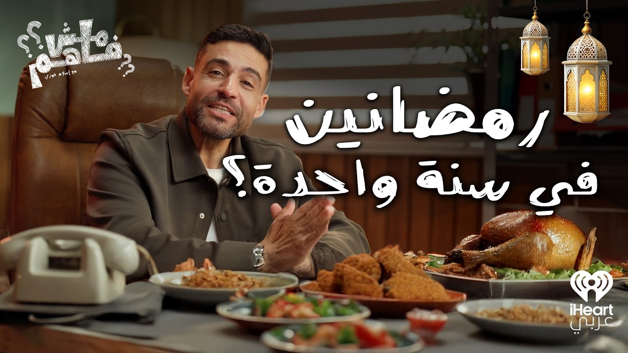 مش فاهم: لغز كسل رمضان.. ليه أجدادنا حاربوا وإحنا بننام؟ | مع إسلام فوزي الحلقة 4