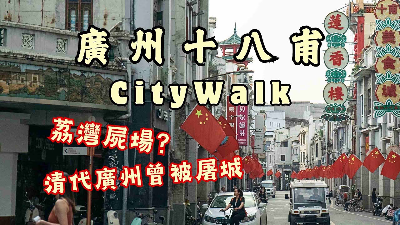 廣州十八甫Citywalk丨第一津「冇譜」必食¥6廣式瀨粉丨狀元坊前竟暗藏明代古橋❓丨📸打卡上下九興衰史下那些特色舊建築丨實地探靈廣州最猛都市傳說👻丨蓮香樓🆚陶陶居 百年茶樓打卡點大公開丨#廣州