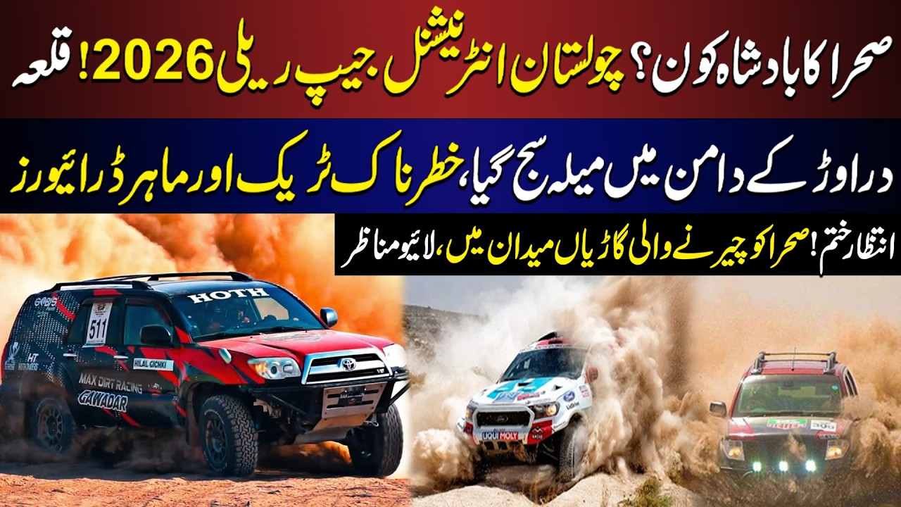 LIVE: Cholistan International Jeep Rally 2026—Engines Roaring In The Desert