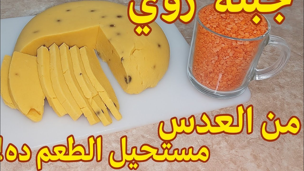 بكوب عدس عملت كيلو و400 جم جبنة رومي❗ طعم وريحة أحلى من الجاهزة 😋🧀