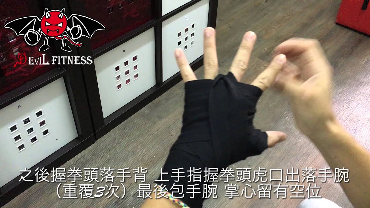 紥手帶示範